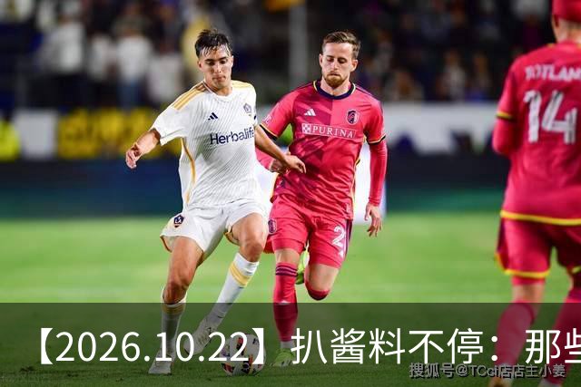 【2026.10.22】扒酱料不停：那些你不知道的八卦一二三