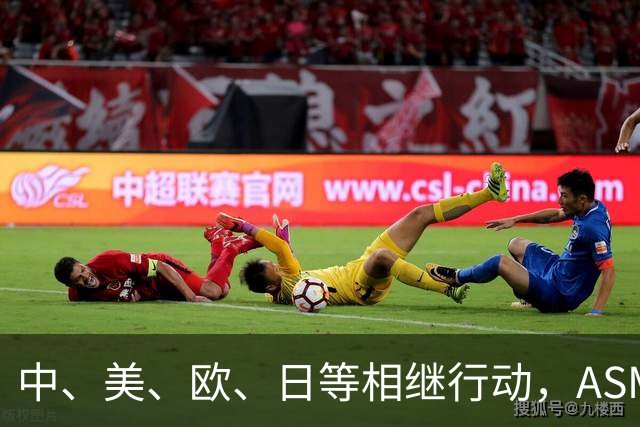 中、美、欧、日等相继行动，ASML公开表态，外媒：唯独中国不可以