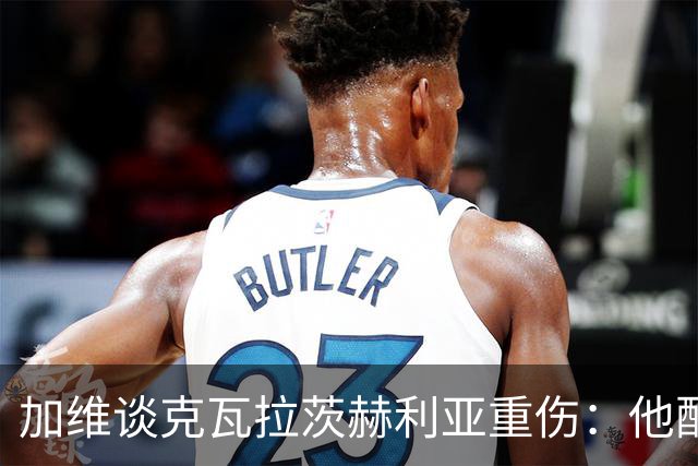 加维谈克瓦拉茨赫利亚重伤：他配得上金球奖前五