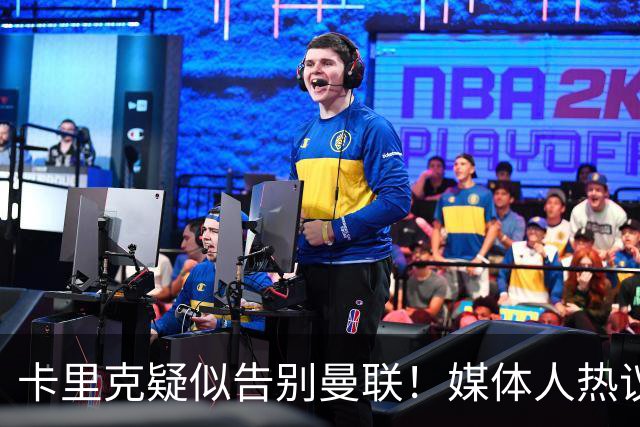 卡里克疑似告别曼联！媒体人热议：他必须下课，红魔真是糟透了