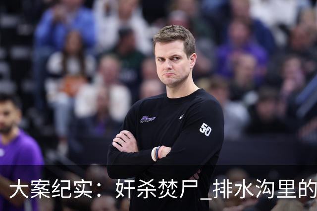 大案纪实：奸杀焚尸 排水沟里的焦尸沉冤16年 疫情摸排锁定真凶