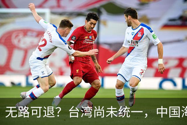 无路可退？台湾尚未统一，中国海军被美日韩封锁围堵，如何破局？