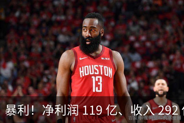 暴利！净利润 119 亿、收入 292 亿