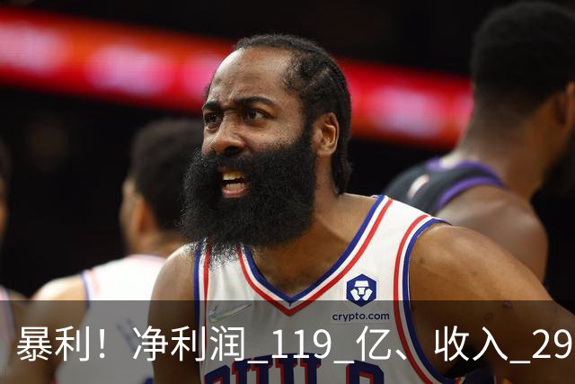 暴利！净利润 119 亿、收入 292 亿