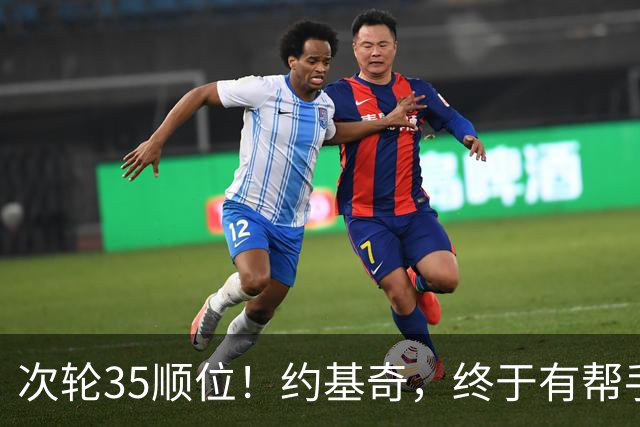 次轮35顺位！约基奇，终于有帮手了！