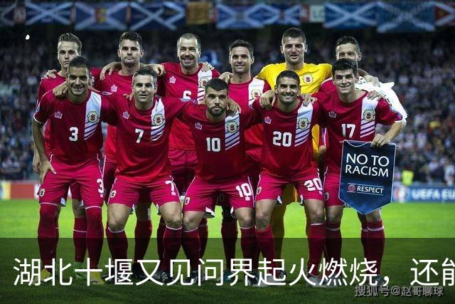 湖北十堰又见问界起火燃烧，还能只用“撞击”来解释吗？