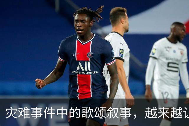 灾难事件中的歌颂叙事，越来越让人反感