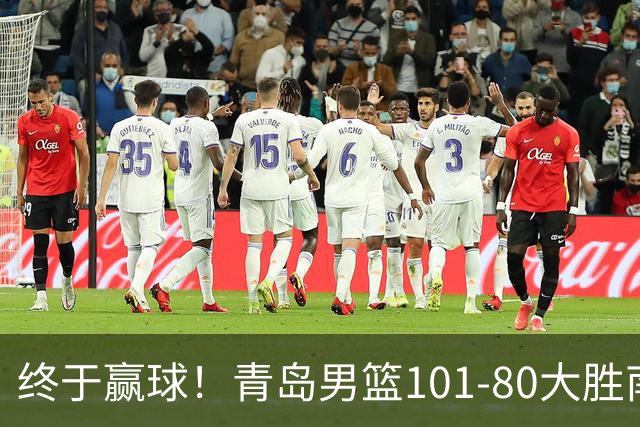 终于赢球！青岛男篮101-80大胜南京同曦，21分优势结束三连败斩获赛季首胜，韦瑟斯庞砍下24分，全队5人得分上双