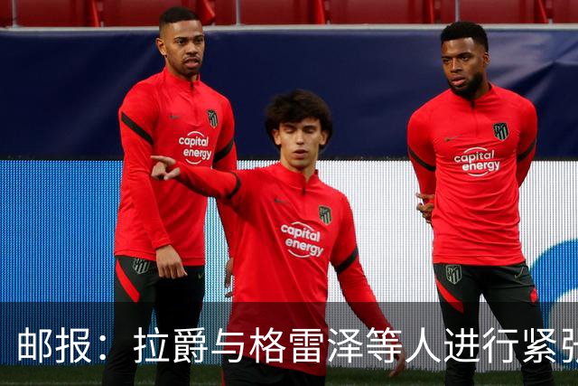 邮报：拉爵与格雷泽等人进行紧张会谈