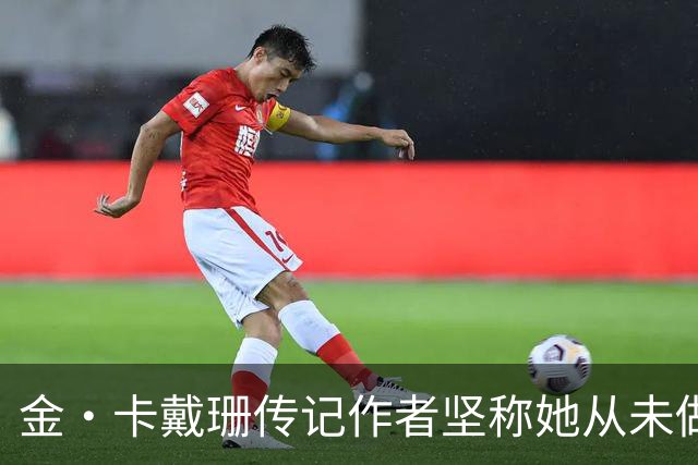 金·卡戴珊传记作者坚称她从未做过侵入性整形：胸臀鼻子都是自己的