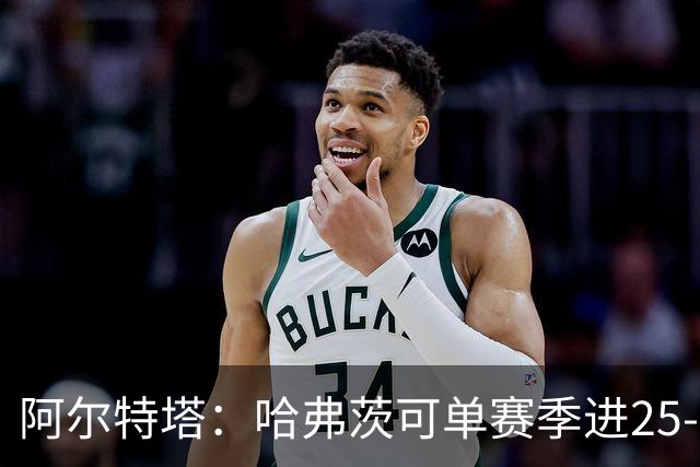 阿尔特塔：哈弗茨可单赛季进25-30球！阿森纳成五大联赛1-0之王！