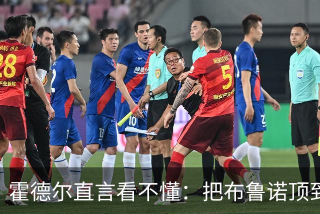 霍德尔直言看不懂：把布鲁诺顶到锋线是“震惊”的安排