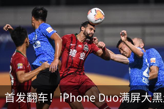 首发翻车！iPhone Duo满屏大黑边，反倒把华为阔折叠又卖爆了...
