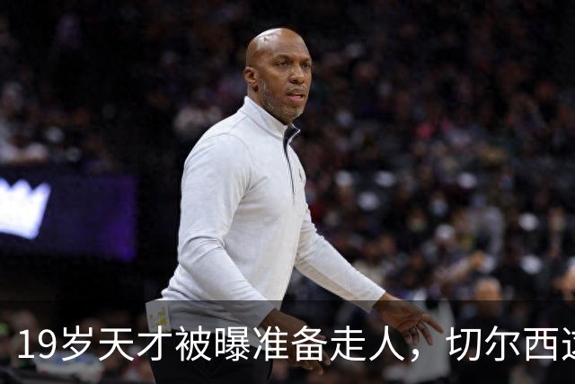 19岁天才被曝准备走人，切尔西这笔账怎么算