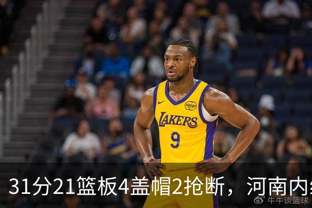 31分21篮板4盖帽2抢断，河南内线这一战打疯了