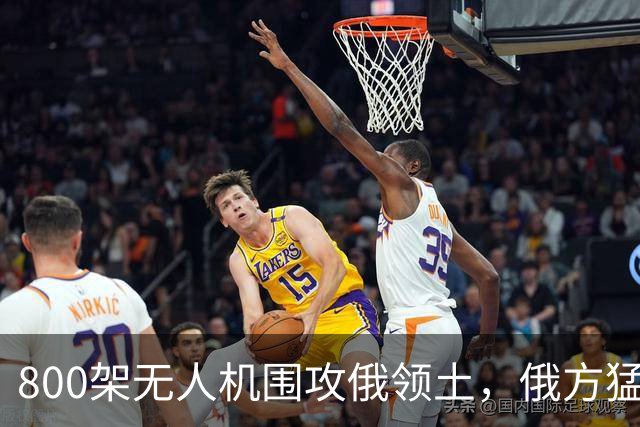 800架无人机围攻俄领土，俄方猛然发现，中国对美国不期待是对的